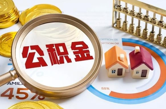 山东在职提公积金（在职 提取公积金）