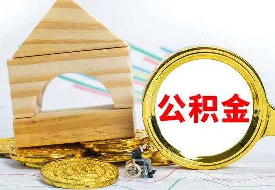 山东公积金交了半年离职了可以取吗（住房公积金是不是离职半年就可以拿）